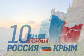 Сегодня наша страна отмечает замечательный юбилей – 10 лет воссоединения Крыма с Россией..