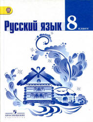 Русский язык часть вторая.