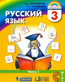 Русский язык часть первая.