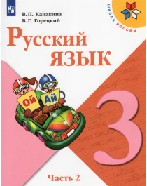 Русский язык часть вторая.