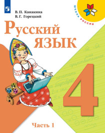 Русский язык часть первая.